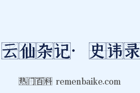 云仙杂记·史讳录是什么意思的图片